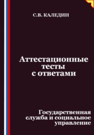 Аттестационные тесты с ответами. Государственная служба и социальное управление