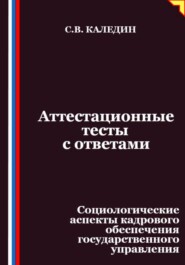 Аттестационные тесты с ответами. Социологические аспекты кадрового обеспечения государственного управления
