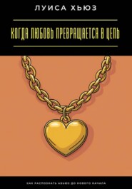 Когда любовь превращается в цепь. Как распознать абьюз до нового начала