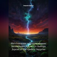 Изготовление и Использование Волшебного Жезла: От Выбора Дерева до Настройки Энергии