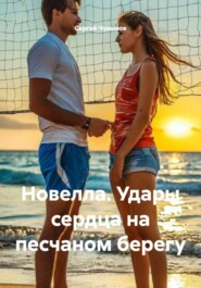 Новелла. Удары сердца на песчаном берегу