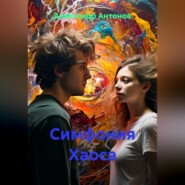 Симфония Хаоса