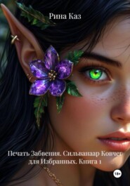 Печать Забвения. Сильванаар Ковчег для Избранных. Книга 1