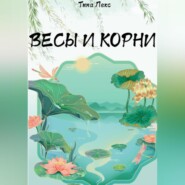 Весы и корни