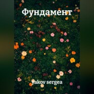 Фундамент