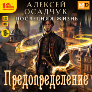 Последняя жизнь. Предопределение
