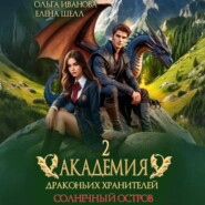 Академия драконьих хранителей–2. Солнечный остров