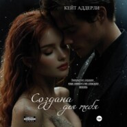 Создана для тебя