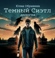 Темный Сиэтл. Дилогия