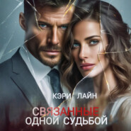 Связанные одной судьбой