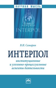 Интерпол: институционные и уголовно-процессуальные аспекты деятельности
