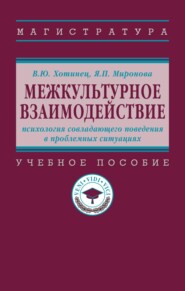 Межкультурное взаимодействие: психология совладающего поведения в проблемных ситуациях
