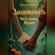 Закономерность. Часть первая: Индия