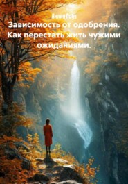 Зависимость от одобрения. Как перестать жить чужими ожиданиями.