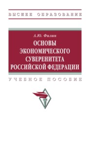 Основы экономического суверенитета Российской Федерации