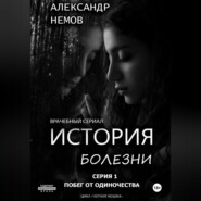 История болезни. Первая серия из цикла «черная кошка».
