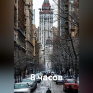 8 часов