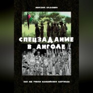 Спецзадание в Анголе. Как мы учили намибийских партизан