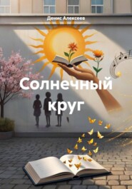 Солнечный круг