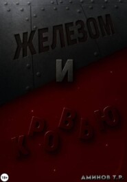 Железом и кровью