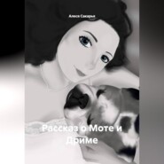 Рассказ о Моте и Дриме