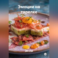 Эмоции на тарелке