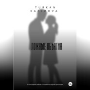 Ложные объятия