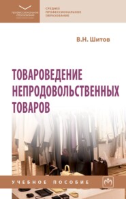 Товароведение непродовольственных товаров