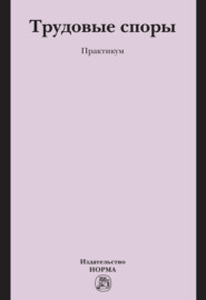 Трудовые споры