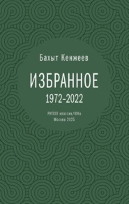 Бахыт Кенжеев. Избранное