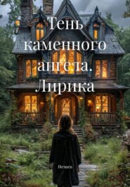 Тень каменного ангела. Лирика