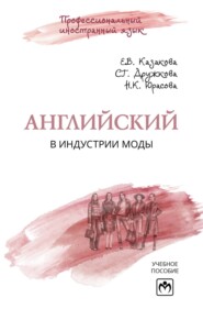 Английский в индустрии моды