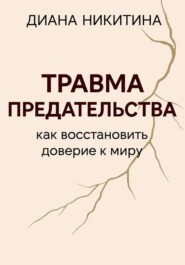Травма предательства: как восстановить доверие к миру