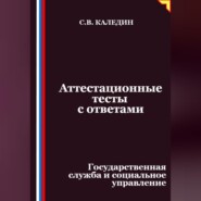 Аттестационные тесты с ответами. Государственная служба и социальное управление