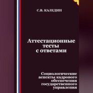 Аттестационные тесты с ответами. Социологические аспекты кадрового обеспечения государственного управления