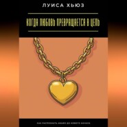 Когда любовь превращается в цепь. Как распознать абьюз до нового начала