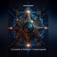 Создание и Работа с Сервиторами