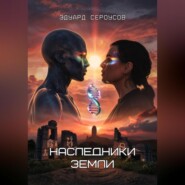 Наследники Земли
