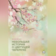 Небольшая история о цветущей черёмухе