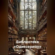 Библиотека «Одиссерион»