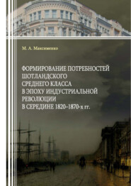 Формирование потребностей шотландского среднего класса в эпоху индустриальной революции в середине 1820–1870-х гг.