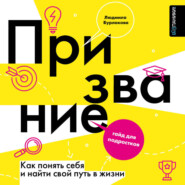 Призвание. Как понять себя и найти свой путь в жизни. Гайд для подростков