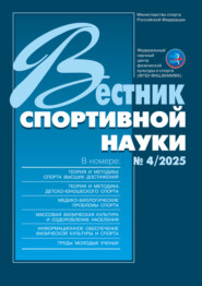 Вестник спортивной науки №4/2025