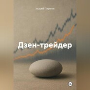 Дзен-трейдер