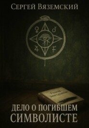 Дело о погибшем символисте