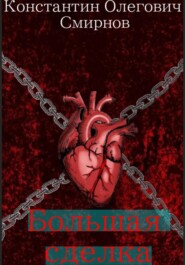 Большая сделка