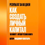 Как создать личный капитал