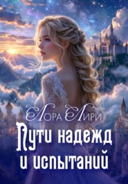 Пути надежд и испытаний
