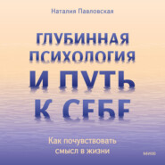 Глубинная психология и путь к себе. Как почувствовать смысл в жизни