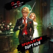 Проклятый Портной: Том 1